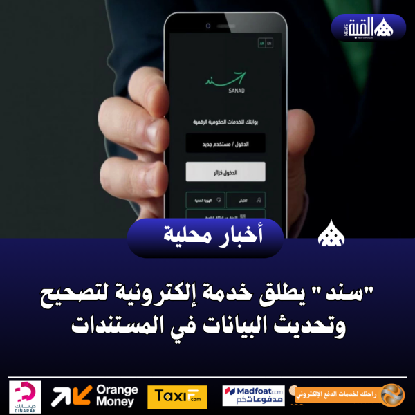 سند يطلق خدمة إلكترونية لتصحيح وتحديث البيانات في المستندات