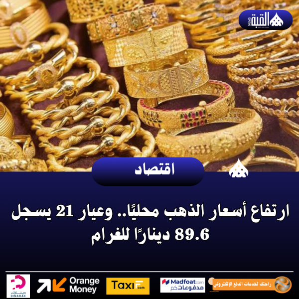ارتفاع أسعار الذهب محليًا.. وعيار 21 يسجل 89.6 دينارًا للغرام