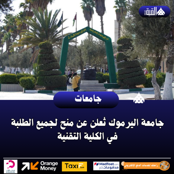 جامعة اليرموك تُعلن عن منح لجميع الطلبة في الكلية التقنية