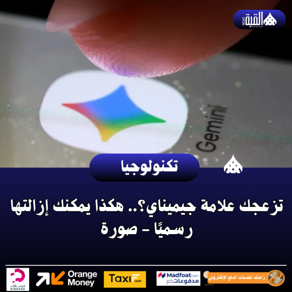 تزعجك علامة جيميناي؟.. هكذا يمكنك إزالتها رسميًا  صورة