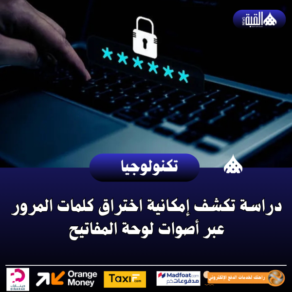 دراسة تكشف إمكانية اختراق كلمات المرور عبر أصوات لوحة المفاتيح