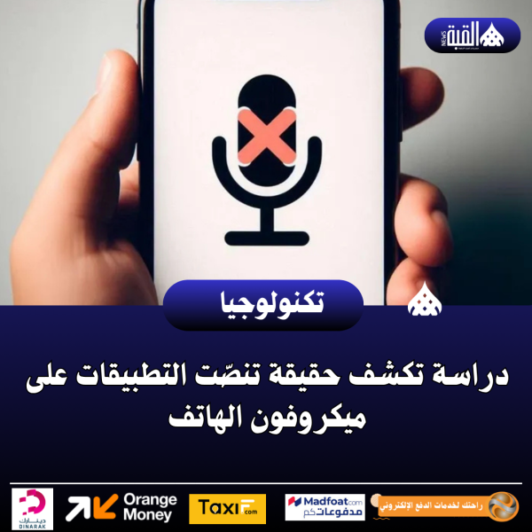 دراسة تكشف حقيقة تنصّت التطبيقات على ميكروفون الهاتف
