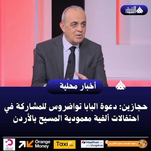 حجازين: دعوة البابا تواضروس للمشاركة في احتفالات ألفية معمودية المسيح بالأردن