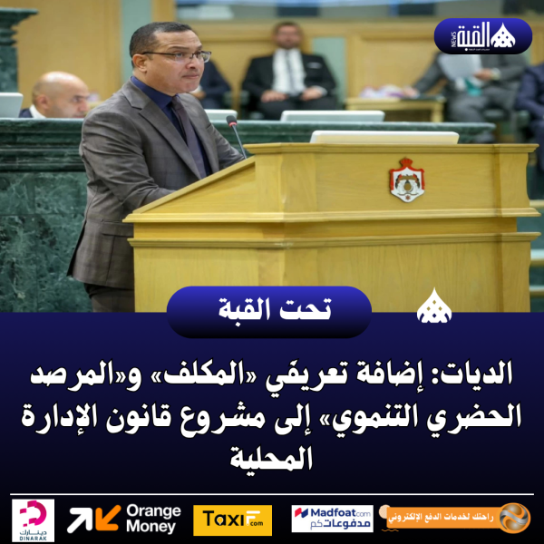 الديات: إضافة تعريفَي «المكلف» و«المرصد الحضري التنموي» إلى مشروع قانون الإدارة المحلية