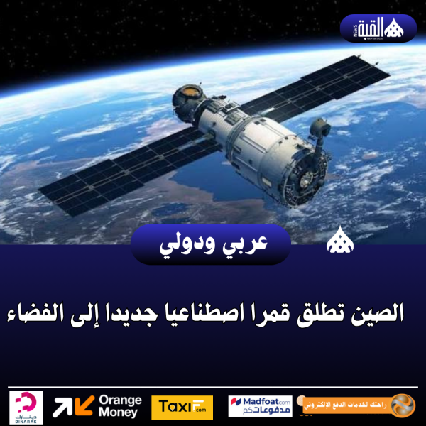 الصين تطلق قمرا اصطناعيا جديدا إلى الفضاء ‏