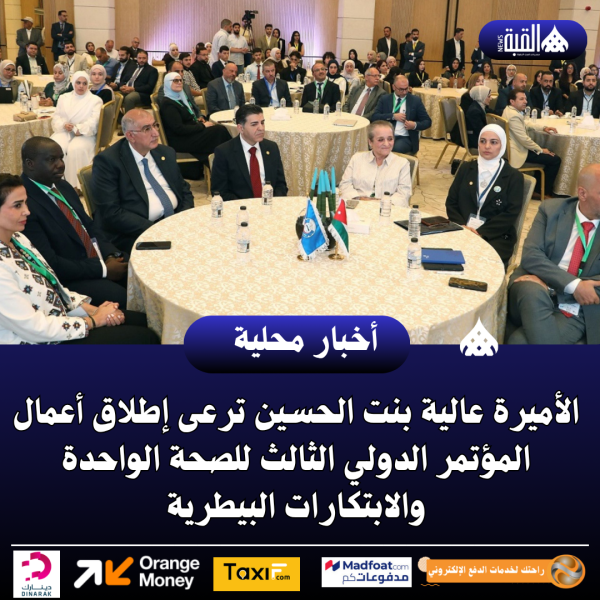 الأميرة عالية بنت الحسين ترعى إطلاق أعمال المؤتمر الدولي الثالث للصحة الواحدة والابتكارات البيطرية