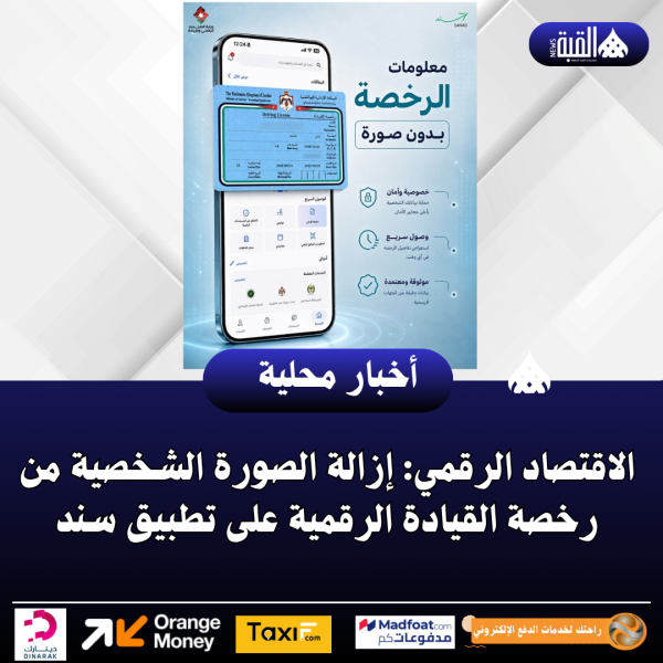 الاقتصاد الرقمي: إزالة الصورة الشخصية من رخصة القيادة الرقمية على تطبيق سند