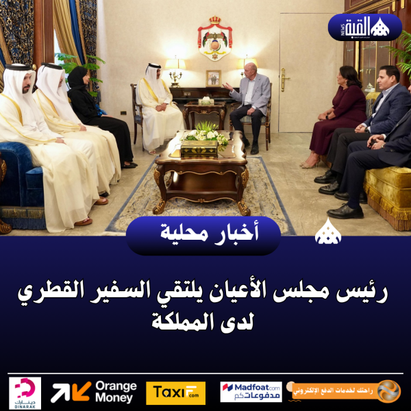 رئيس مجلس الأعيان يلتقي السفير القطري لدى المملكة