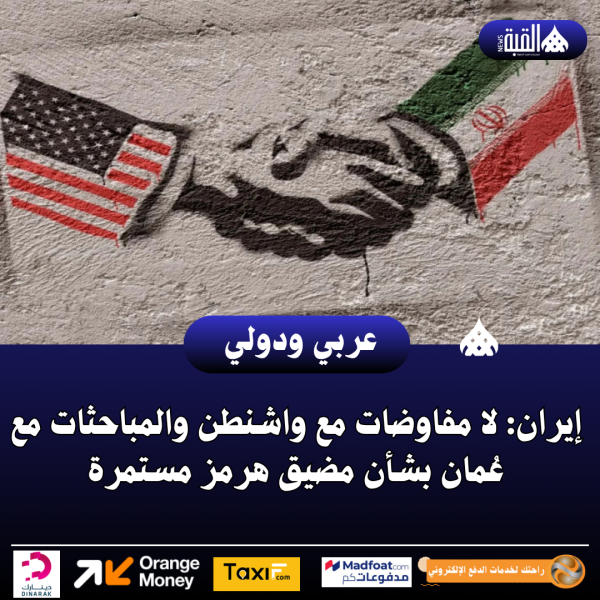 إيران: لا مفاوضات مع واشنطن والمباحثات مع عُمان بشأن مضيق هرمز مستمرة
