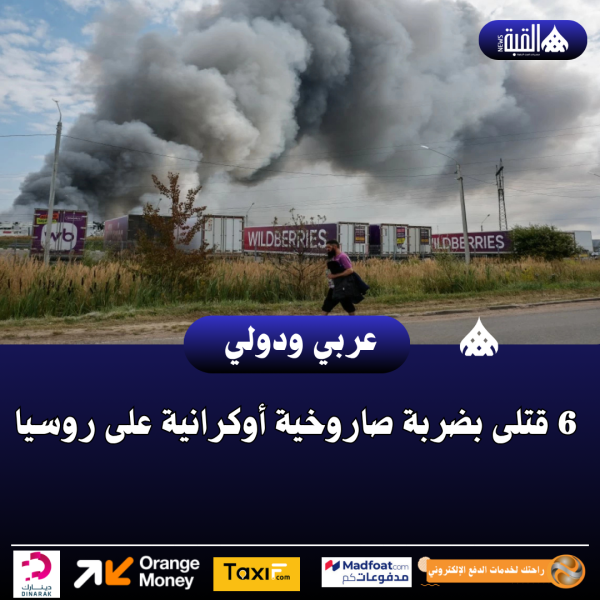 6 قتلى بضربة صاروخية أوكرانية على روسيا