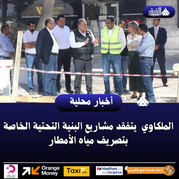 الملكاوي  يتفقد مشاريع البنية التحتية الخاصة بتصريف مياه الأمطار