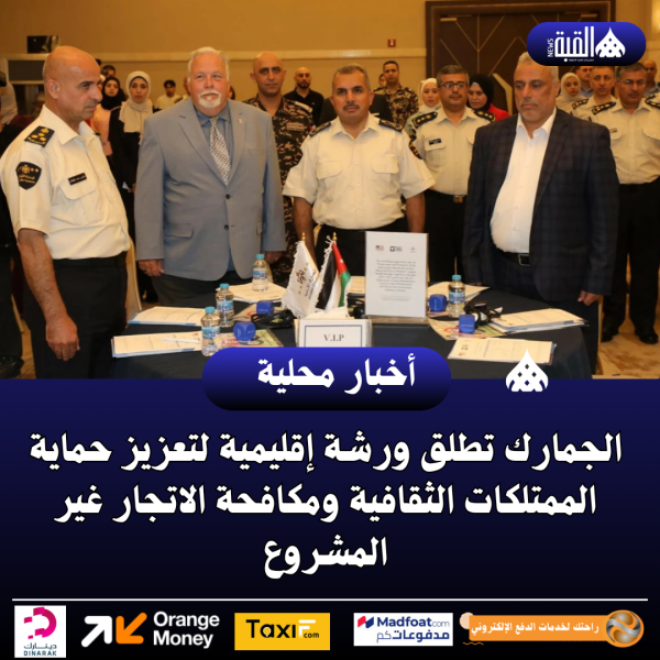 الجمارك تطلق ورشة إقليمية لتعزيز حماية الممتلكات الثقافية ومكافحة الاتجار غير المشروع