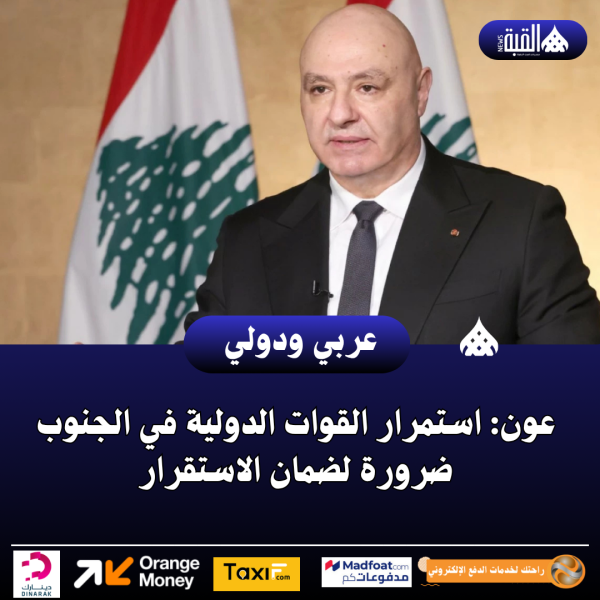 عاجل| عون: استمرار القوات الدولية في الجنوب ضرورة لضمان الاستقرار