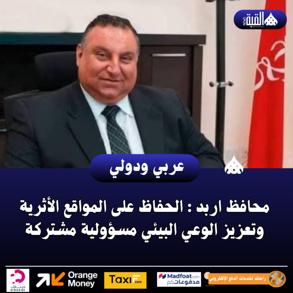 محافظ اربد : الحفاظ على المواقع الأثرية وتعزيز الوعي البيئي مسؤولية مشتركة