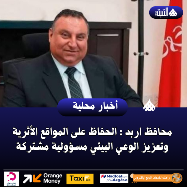 محافظ اربد : الحفاظ على المواقع الأثرية وتعزيز الوعي البيئي مسؤولية مشتركة