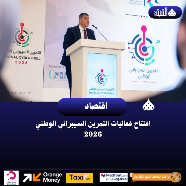 افتتاح فعاليات التمرين السيبراني الوطني 2026