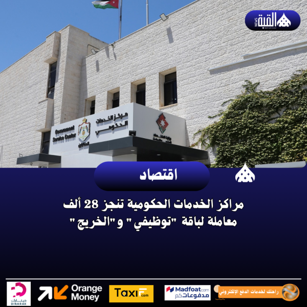 مراكز الخدمات الحكومية تنجز 28 ألف معاملة لباقة توظيفي والخريج