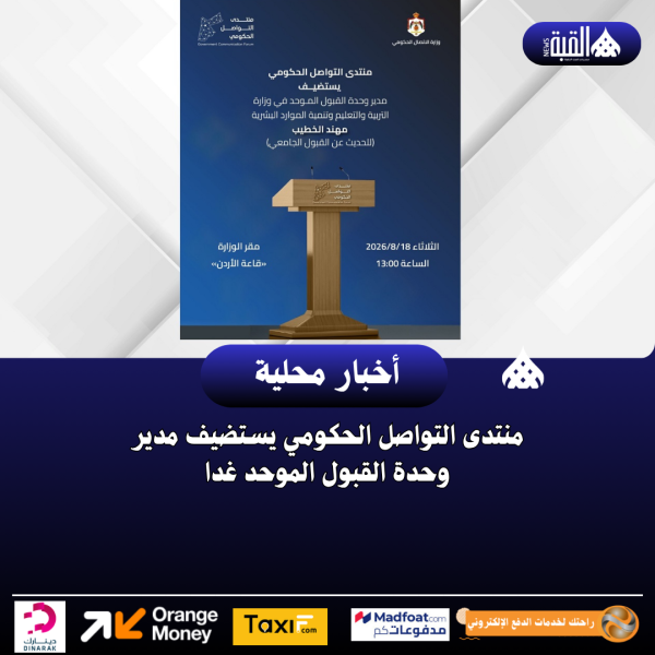 منتدى التواصل الحكومي يستضيف مدير وحدة القبول الموحد غدا