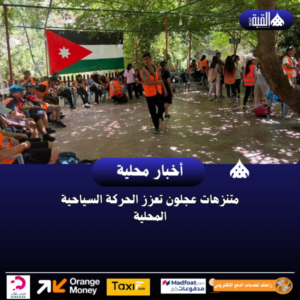 متنزهات عجلون تعزز الحركة السياحية المحلية