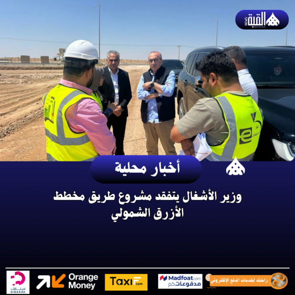 وزير الأشغال يتفقد مشروع طريق مخطط الأزرق الشمولي