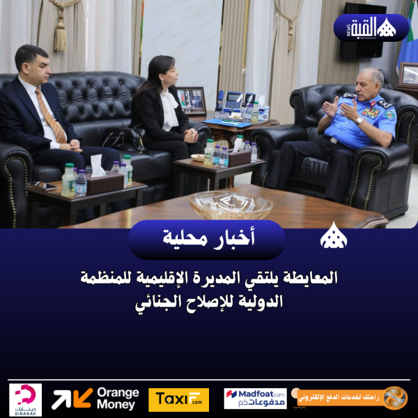 المعايطة يلتقي المديرة الإقليمية للمنظمة الدولية للإصلاح الجنائي