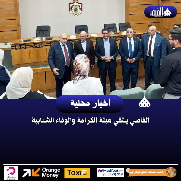 القاضي يلتقي هيئة الكرامة والوفاء الشبابية
