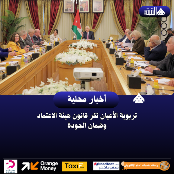 تربوية الأعيان تقر قانون هيئة الاعتماد وضمان الجودة