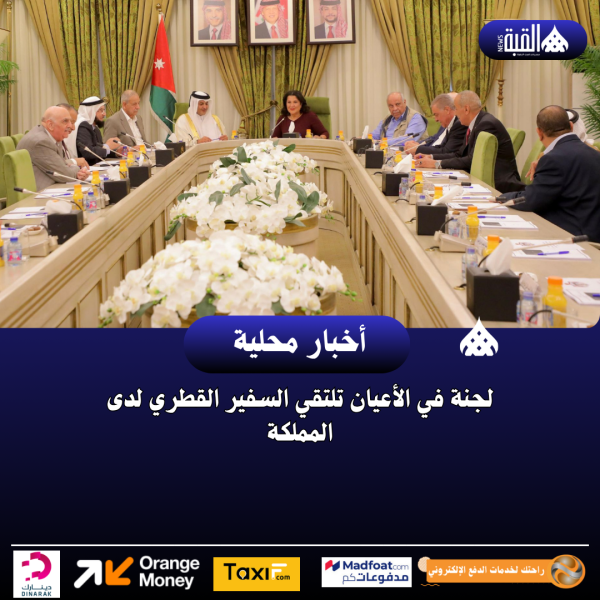لجنة في الأعيان تلتقي السفير القطري لدى المملكة
