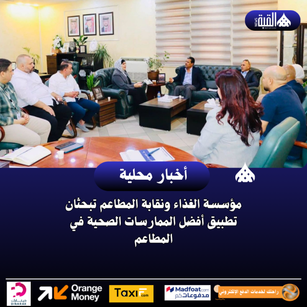 مؤسسة الغذاء ونقابة المطاعم تبحثان تطبيق أفضل الممارسات الصحية في المطاعم
