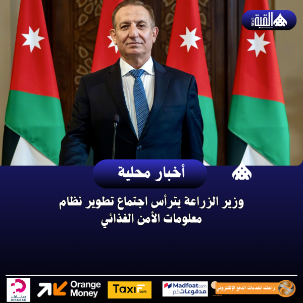 وزير الزراعة يترأس اجتماع تطوير نظام معلومات الأمن الغذائي