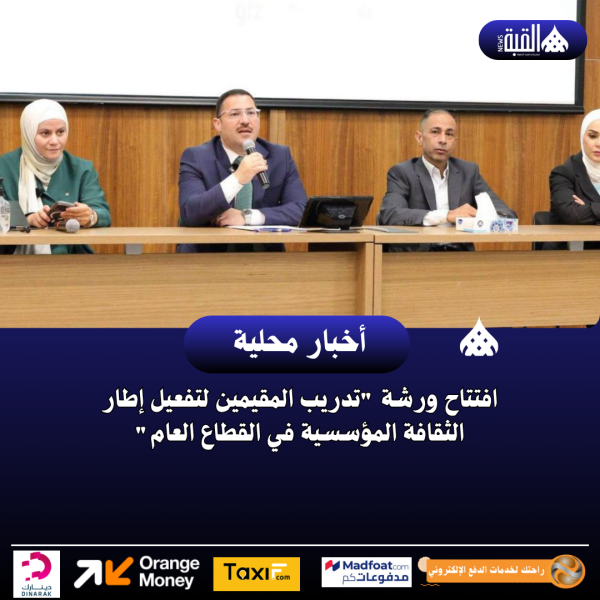 افتتاح ورشة تدريب المقيمين لتفعيل إطار الثقافة المؤسسية في القطاع العام