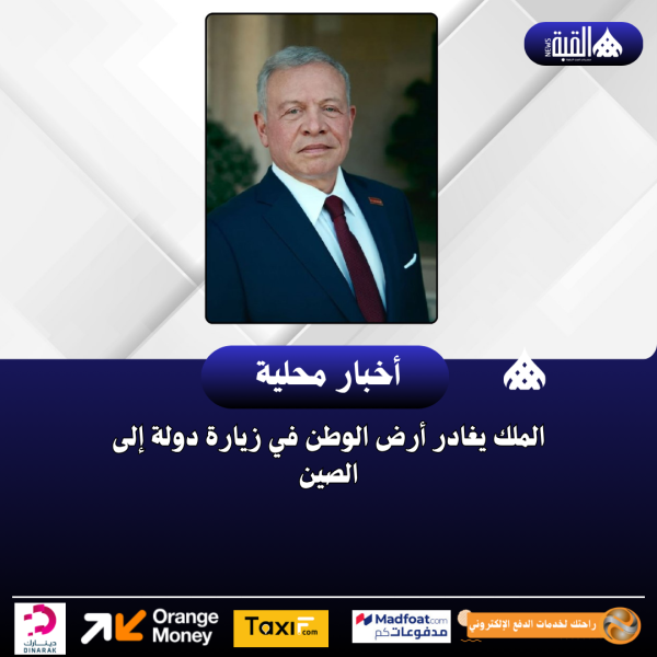 الملك يغادر أرض الوطن في زيارة دولة إلى الصين