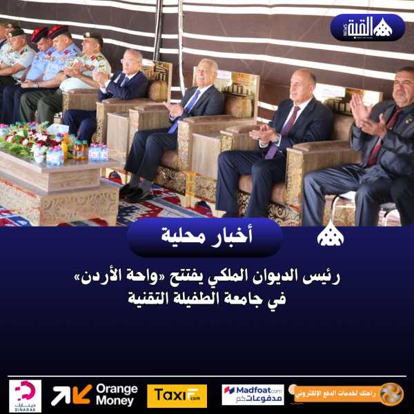 رئيس الديوان الملكي يفتتح «واحة الأردن» في جامعة الطفيلة التقنية