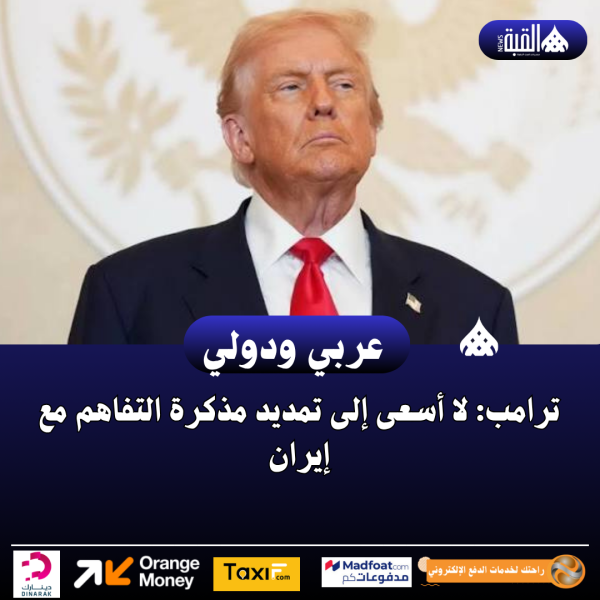 ترامب: لا أسعى إلى تمديد مذكرة التفاهم مع إيران