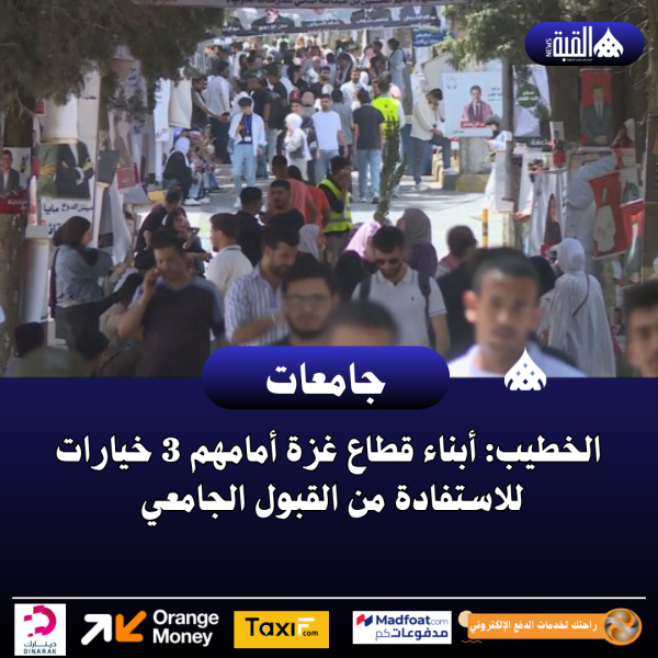 الخطيب: أبناء قطاع غزة أمامهم 3 خيارات للاستفادة من القبول الجامعي