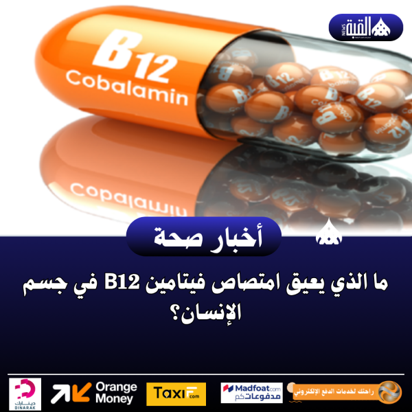 ما الذي يعيق امتصاص فيتامين B12 في جسم الإنسان؟