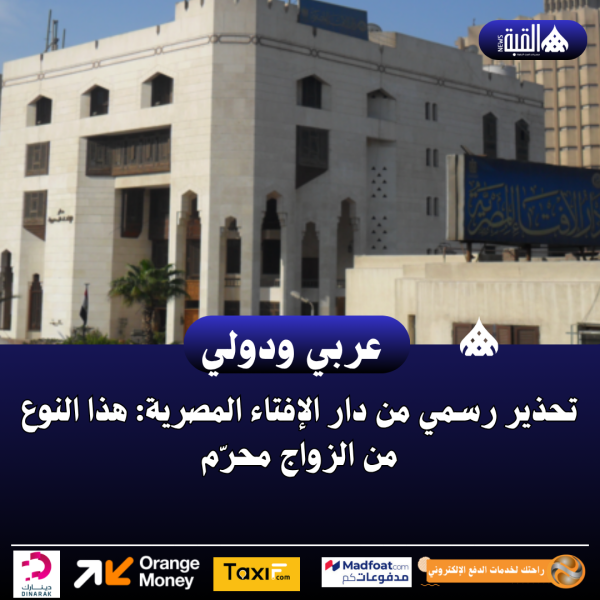 تحذير رسمي من دار الإفتاء المصرية: هذا النوع من الزواج محرّم
