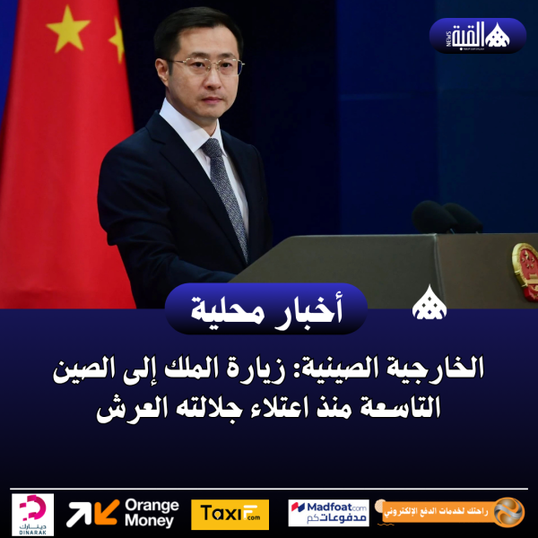 الخارجية الصينية: زيارة الملك إلى الصين التاسعة منذ اعتلاء جلالته العرش