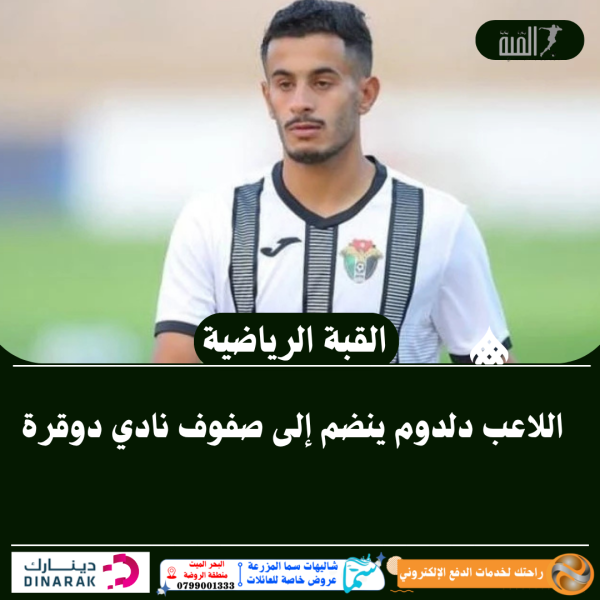 اللاعب دلدوم ينضم إلى صفوف نادي دوقرة