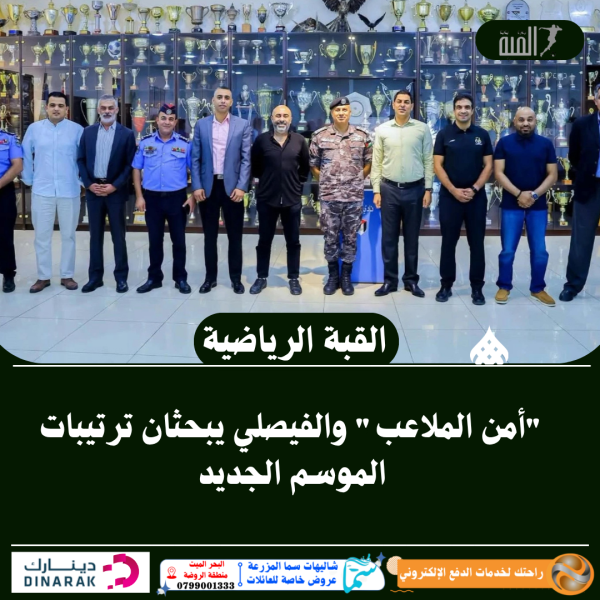أمن الملاعب والفيصلي يبحثان ترتيبات الموسم الجديد