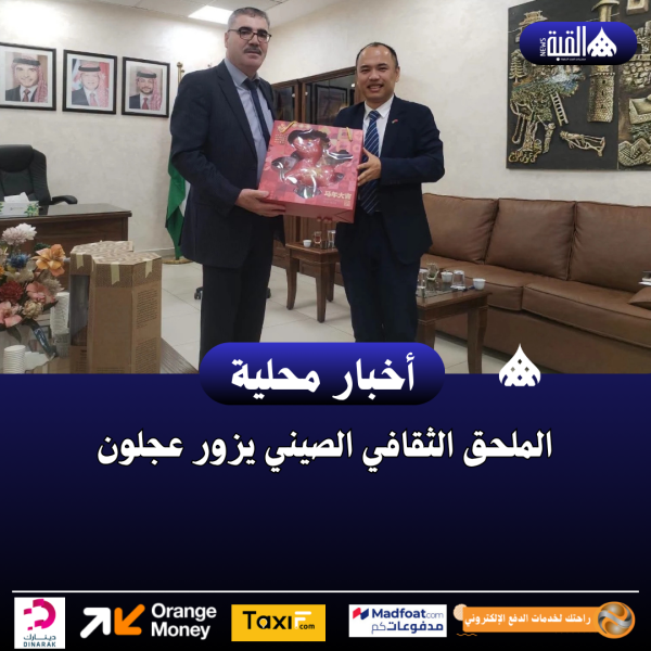 الملحق الثقافي الصيني يزور عجلون