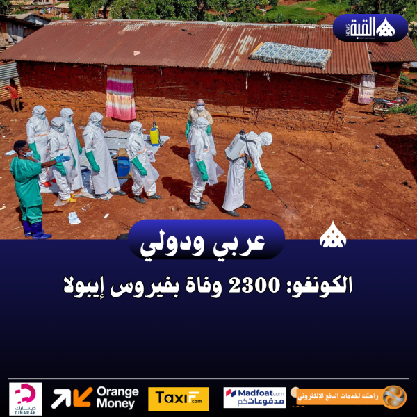 الكونغو: 2300 وفاة بفيروس إيبولا
