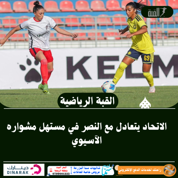 الاتحاد يتعادل مع النصر في مستهل مشواره الآسيوي