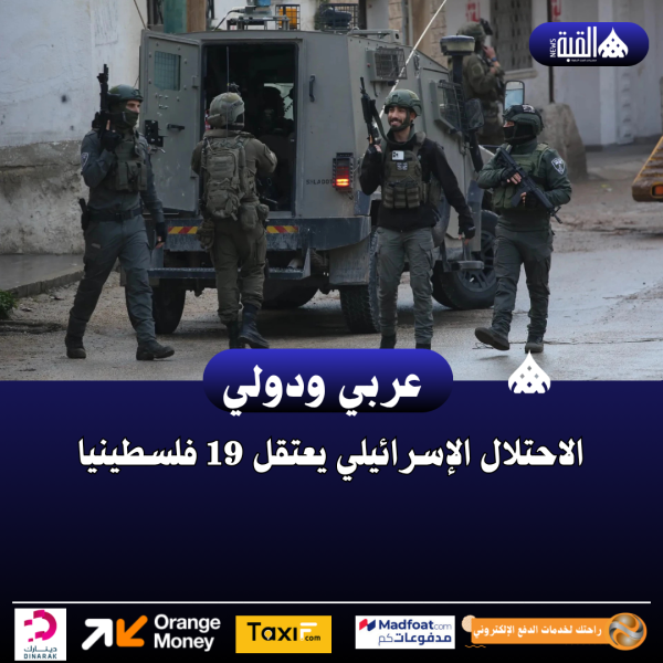 الاحتلال الإسرائيلي يعتقل 19 فلسطينيا