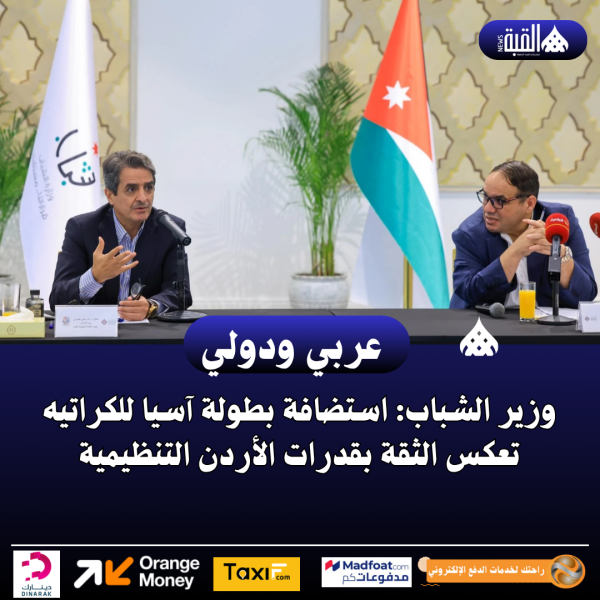 وزير الشباب: استضافة بطولة آسيا للكراتيه تعكس الثقة بقدرات الأردن التنظيمية