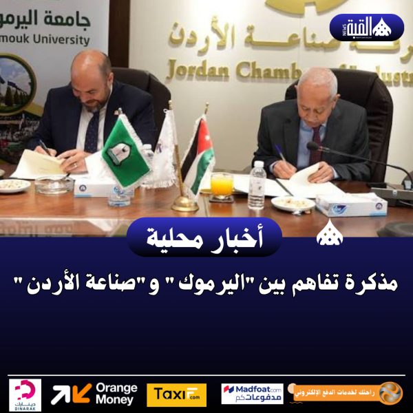 مذكرة تفاهم بيناليرموك وصناعة الأردن