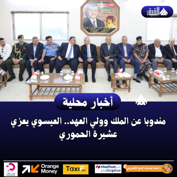 مندوبا عن الملك وولي العهد.. العيسوي يعزي عشيرة الحموري