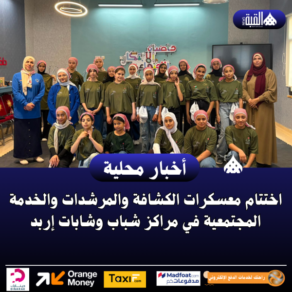 اختتام معسكرات الكشافة والمرشدات والخدمة المجتمعية في مراكز شباب وشابات إربد