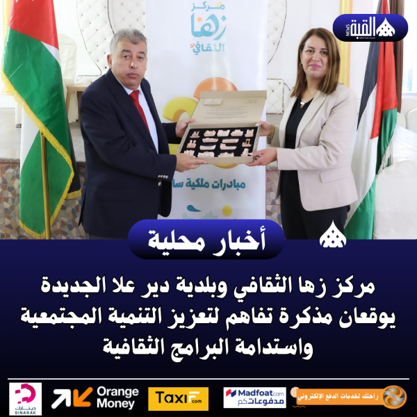 مركز زها الثقافي وبلدية دير علا الجديدة يوقعان مذكرة تفاهم لتعزيز التنمية المجتمعية واستدامة البرامج الثقافية