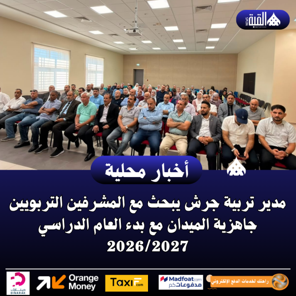 مدير تربية جرش يبحث مع المشرفين التربويين جاهزية الميدان